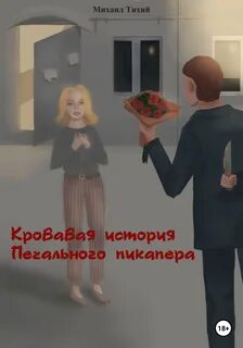 Кровавая история 3