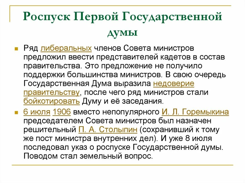 2 дума была распущена. Роспуск первой государственной думы 1906. председатель второй государственной думы 1906. причина роспуска первой думы 1906. первая госдума 1906 деятельность.
