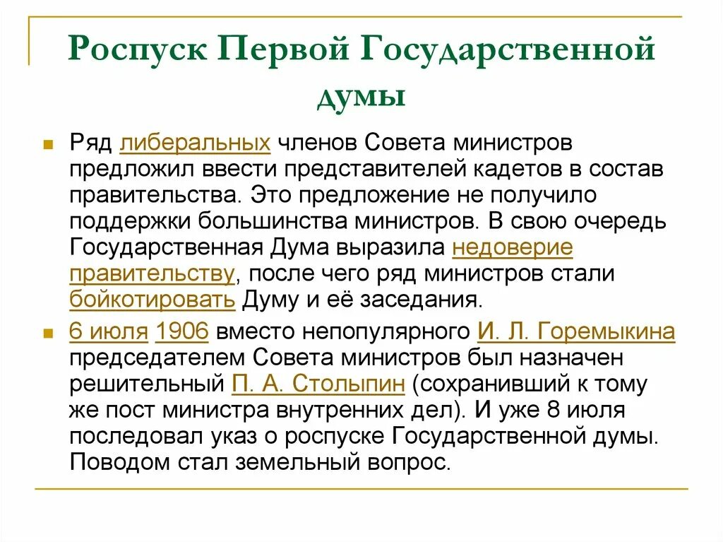 3 июня 2 государственная дума. Роспуск первой государственной Думы 1906. Председатель второй государственной Думы 1906. Причина роспуска первой Думы 1906. Первая Госдума 1906 деятельность.