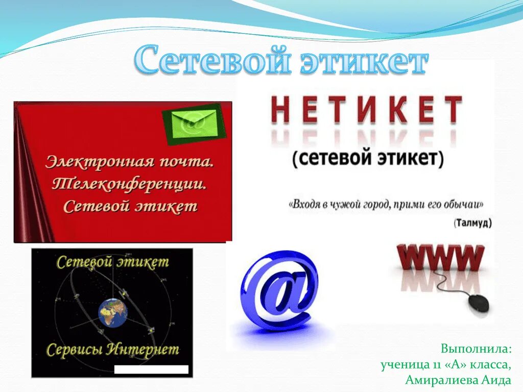 Сервисы интернет сетевой этикет. Сетевой этикет презентация. нетикет. нетикет книга. основные правила сетевой этики.
