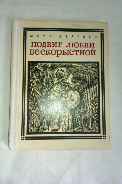 Великий подвиг книга. Подвиг любви бескорыстной. Подвиг любви бескорыстной о женах Декабристов. "Подвиг любви бескорыстной" читать. Подвиг любви книга.