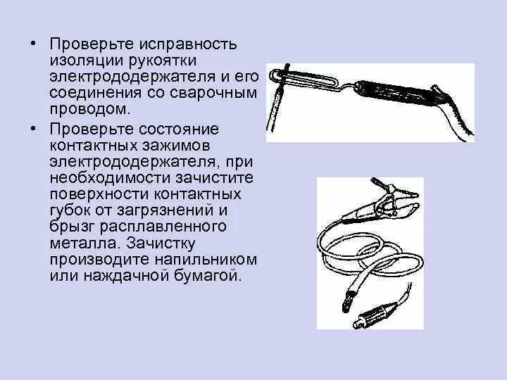 Проверка исправности оборудования приспособлений и инструментов. Рукоятка с проводами для сварки. проверка исправности изоляции. виды электродержателей. проверка сварочных кабелей.