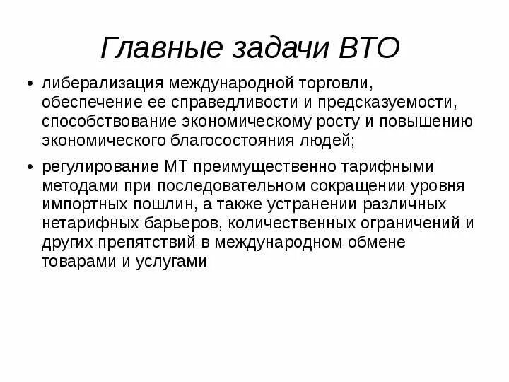 Основные задачи и принципы ВТО. Всемирная торговая организация цели и задачи. Главные задачи ВТО. ВТО цели и задачи.