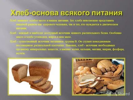 Хлеб продукт питания