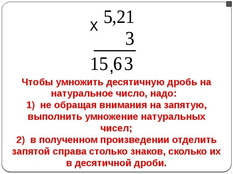 Как умножать десятичные дроби на целое. Умножение целого числа на десятичную дробь. Умножение десятичных дробей на целое число. Как умножить целое число на десятичную дробь. Как умножать целые числа на десятичные дроби.