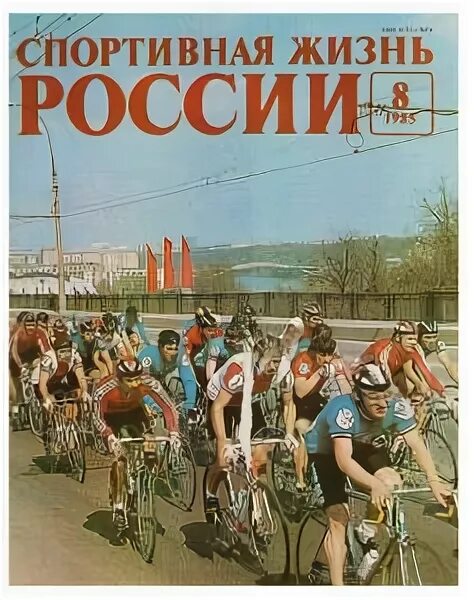 Журналы спортивная жизнь России (1957). Журнал спортивная жизнь России архив. СССР журнал спортивные жизнь. Журнал спортивная жизнь России обложка.