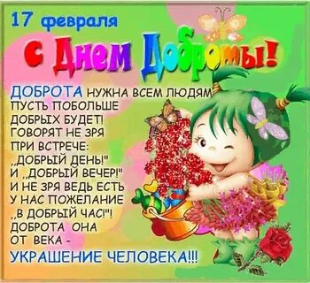 Поздравление с днем добра в стихах