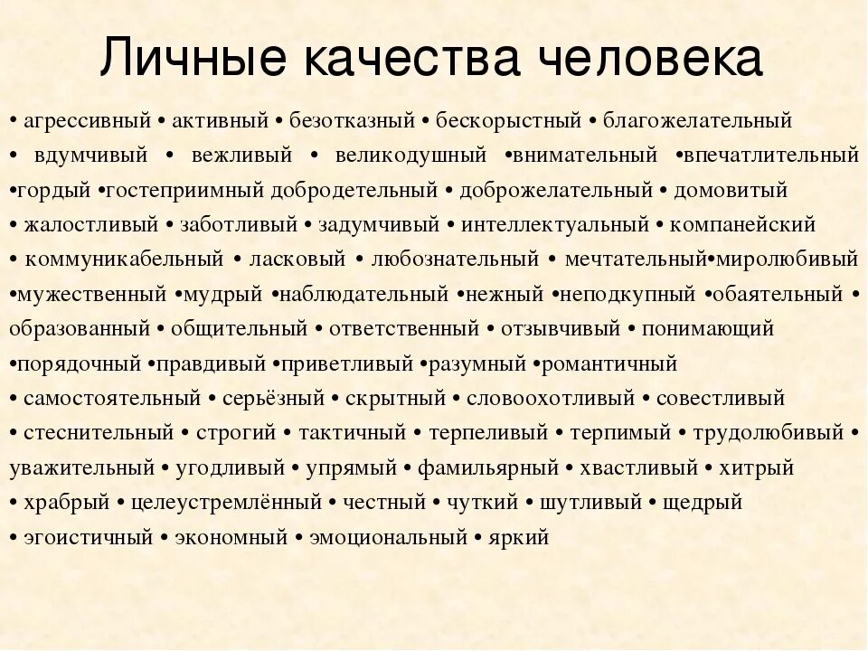 Основные положительные качества. Качества человека. Личные качества человека. Личные качества человека список. Качества человеческой личности.