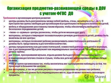Характер предметно развивающей среды