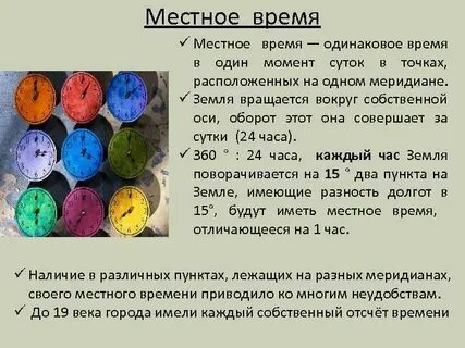 Где местное солнечное время будет одинаковым