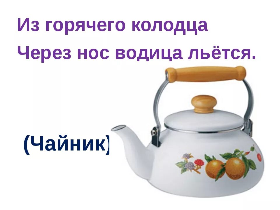 Загадка про чайник для детей. Загадка про чайник для дошкольников. Детская загадка про чайник. Загадка про чай. Ребус чайник