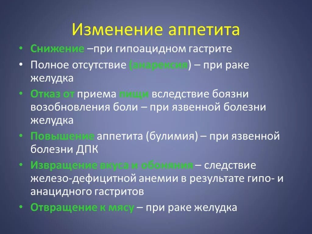 Изменение аппетита. Нет аппетита при гастрите. Отсутствие аппетита это термин. Повышенный аппетит при онкологии. Отсутствие полной информации