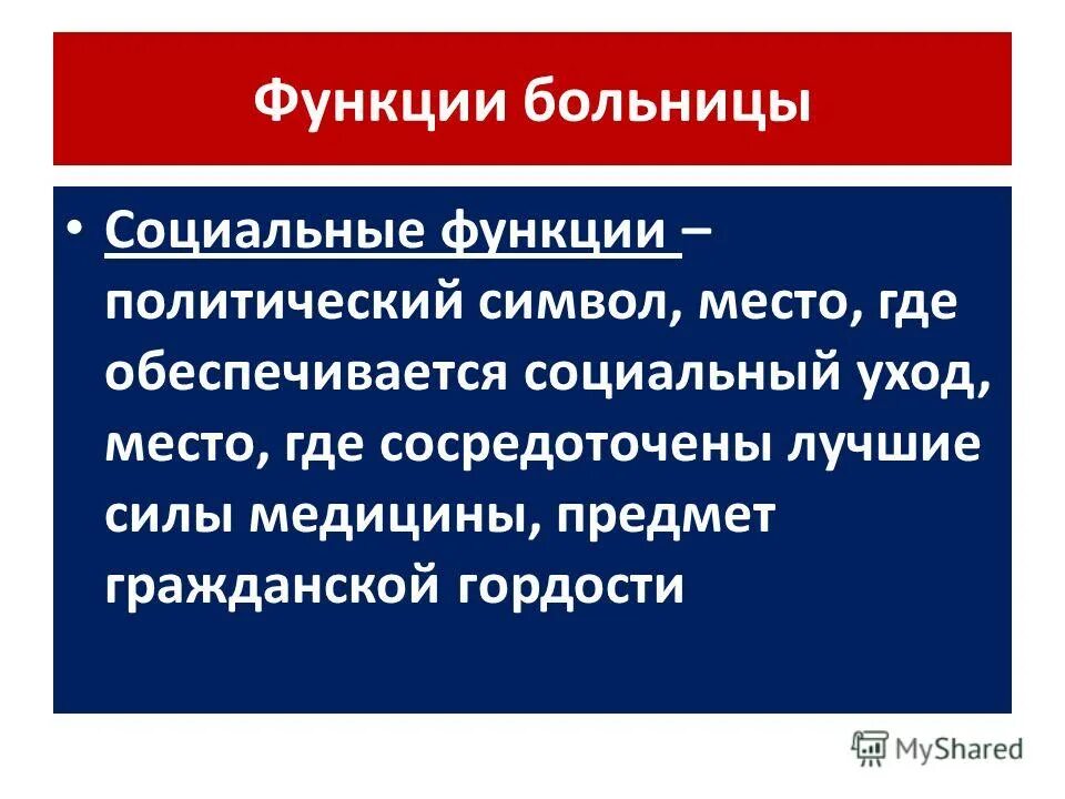 Организация работы больницы. Структура областной больницы. Задачи и функции больницы. Структура детского отделения стационара. Функции и задачи детской больницы.