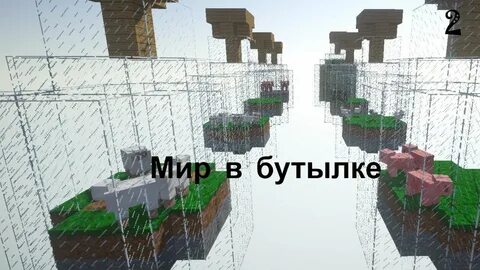 Карта майнкрафт бутылки