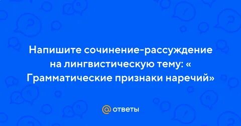 Сочинение на лингвистическую тему грамматика