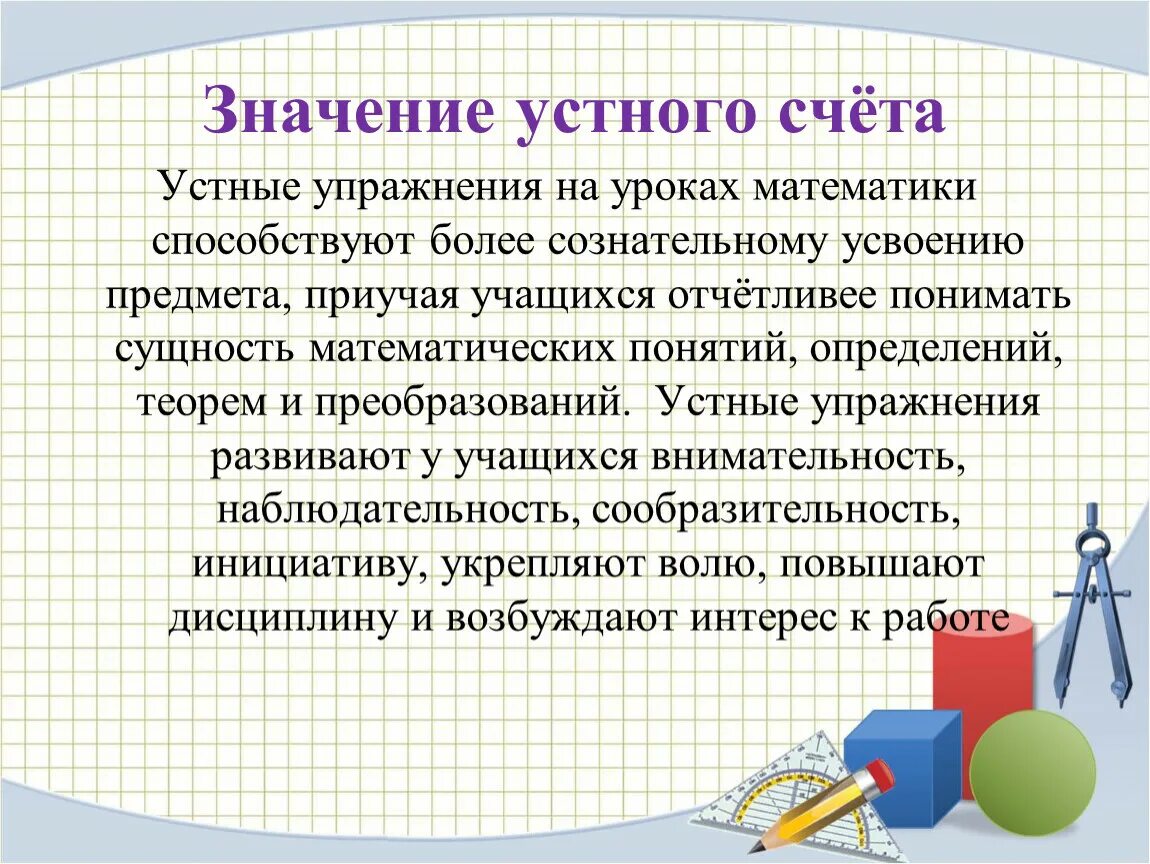 Образцы уроков математики. Приемы устного счета на уроках математики. Устные упражнения на уроках математики. Устный счет на уроках математики. Упражнения для развития устного счета.