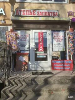 Ателье заплатка