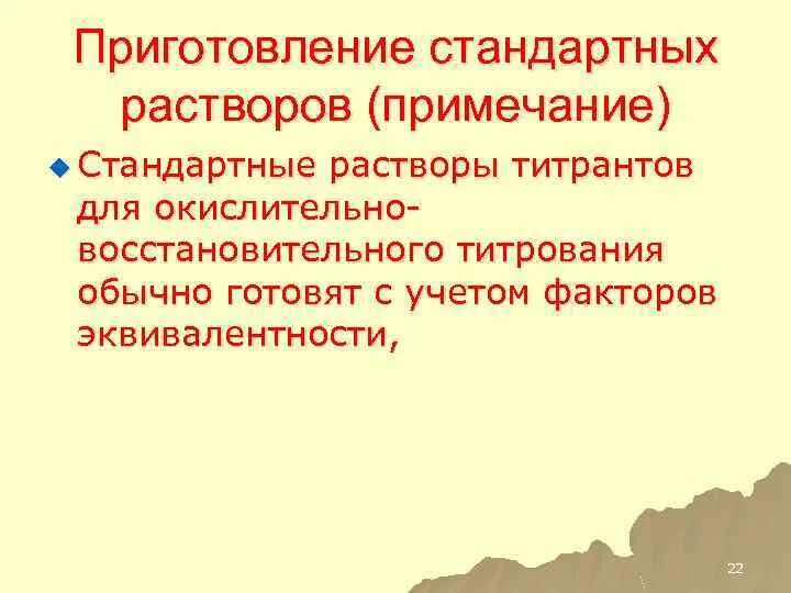 Приготовление стандартных растворов. Как приготовить стандартный раствор. Приготовление стандартных стандартные растворы. Способы приготовления точных растворов. Методики приготовления растворов