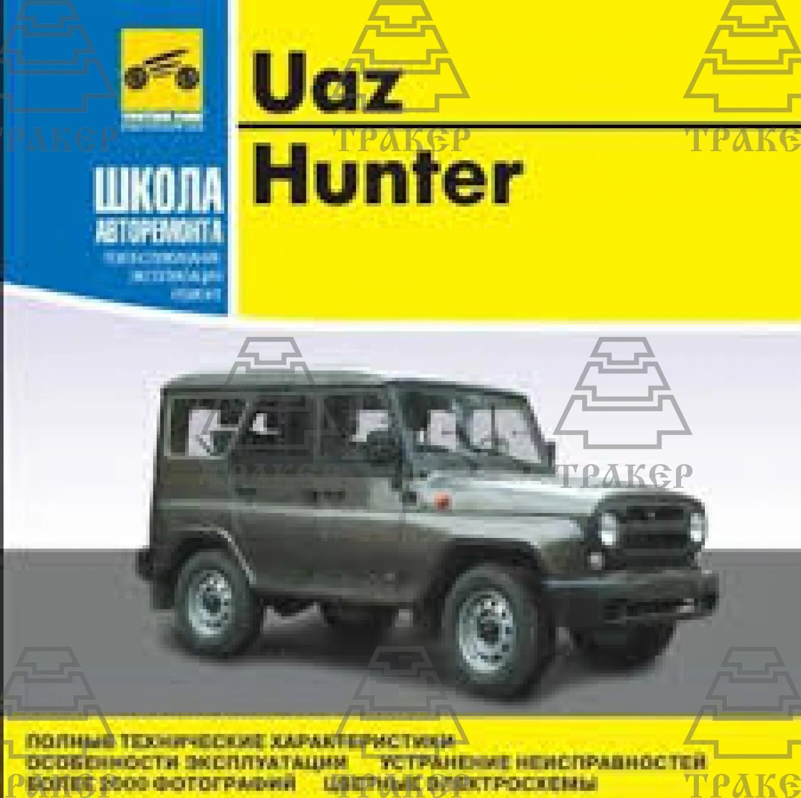 УАЗ 315195 руководство по ремонту. УАЗ-315195 «Хантер». Книга УАЗ Хантер 409. УАЗ Хантер 315195 руководство по ремонту.