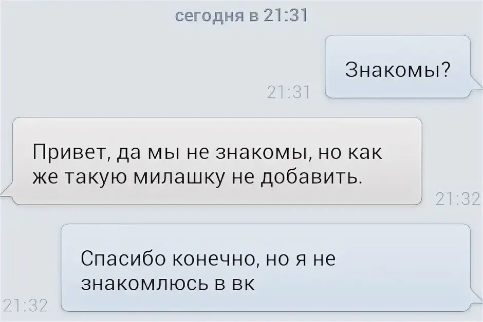 Какую отшил. Отшил девушку. как отшить девушку. как отшить парня. смешные переписки парень знакомится.