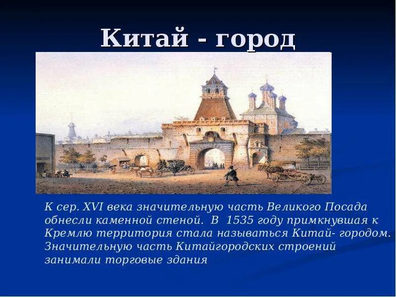 Китай город в москве какой век. Китай город Москва 17 век. Китай город 16 век. Стены Китай города в Москве 16 век. Китайгородская стена в Москве в 17 веке.