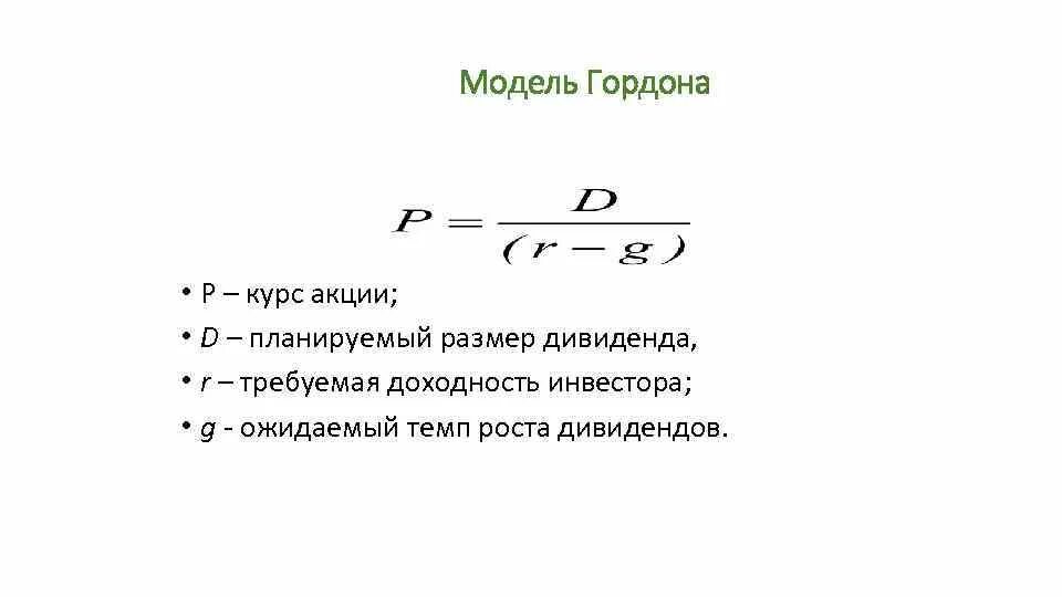 Модель Гордона формула. Модель роста Гордона. Модель Гордона формула оценка бизнеса. Модель Гордона формула доходности.