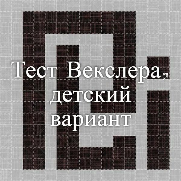 Тест Векслера. Психологический тест Векслера. Тест Векслера детский. Тест Векслера для подростков.