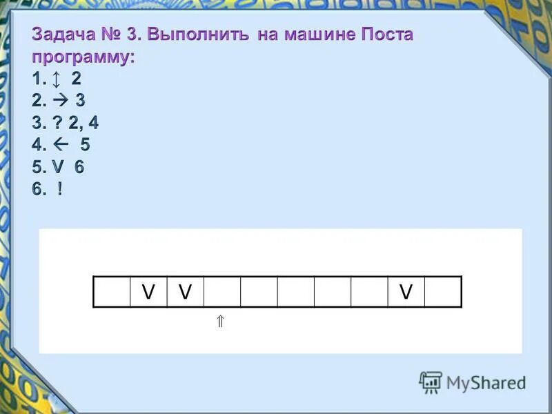 Выполнить на машине поста программу. Выполнить на машине поста программу. На информационной ленте машины поста. Выполнить на машине поста программу 1↕2 2->3. Выполните на машине поста программу 1 v.
