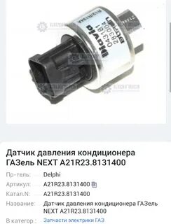 Датчик давления газель некст