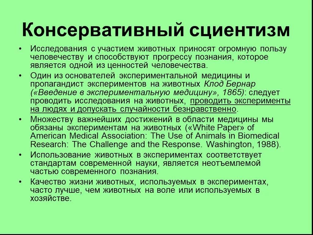Использование животных в научных исследованиях. Использование животных в научных исследованиях проблемы. первые правила использования животных в экспериментах.. сциенти́зм.