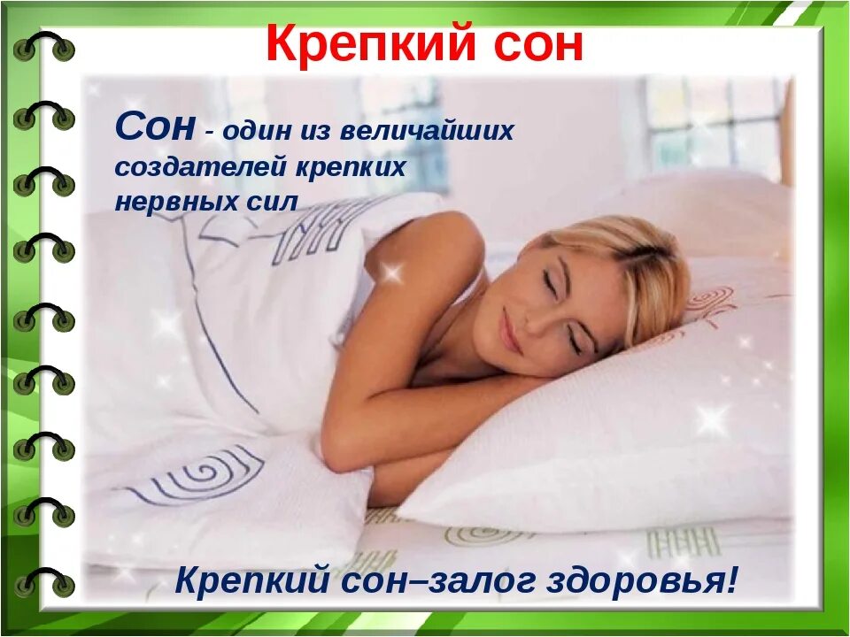 Здоровый полноценный сон. Здоровый сон залог здоровья. Спокойный и здоровый сон. Хороших снов. Стала спать крепко