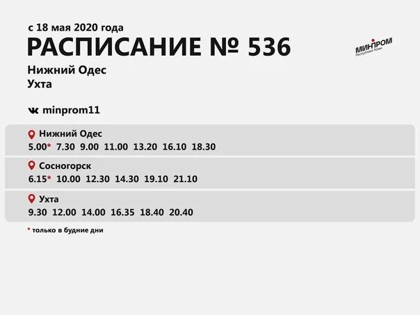 Расписание автобусов нижний одес. Расписание автобусов Нижний Одес Сосногорск. Расписание автобусов Нижний Одес Ухта 536. Автобус Ухта Нижний Одес. Расписание автобуса Нижний Одес Ухта 2022.