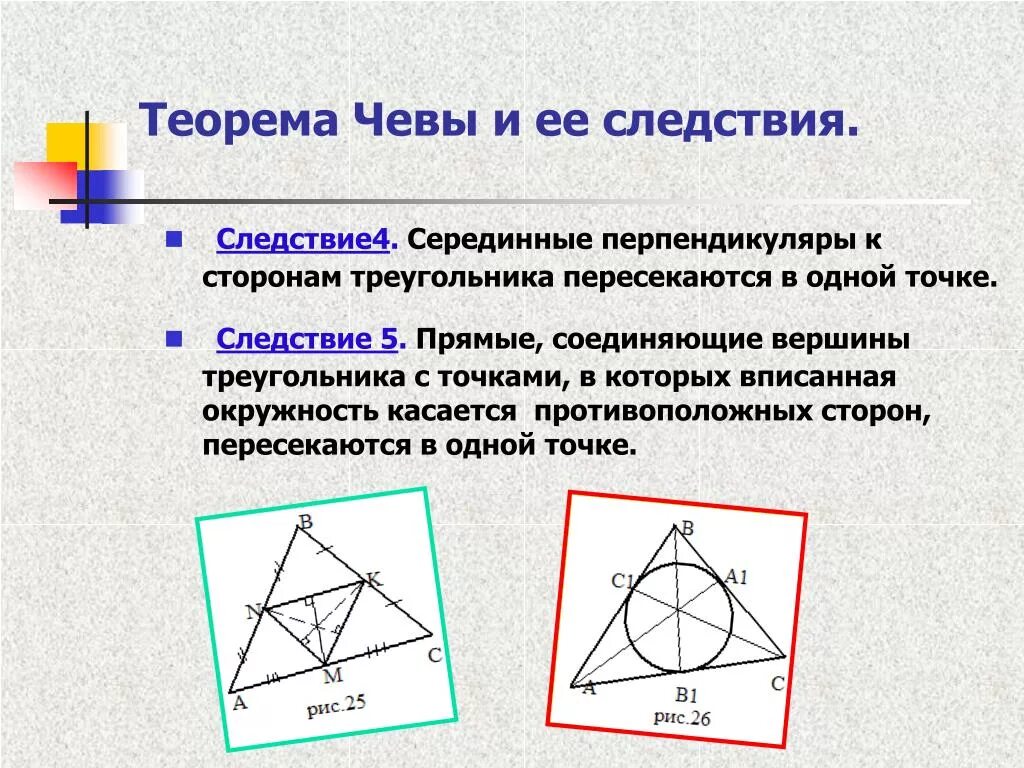 Теорема Чевы. Теорема Чевы следствия. Следствия из теоремы Чевы. Теорема Чевы доказательство. Серединные перпендикуляры к сторонам треугольника выберите ответ