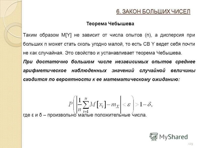 Закон больших чисел в форме чебышева. Теорема чебышева закон больших чисел. Теория больших чисел чебышева. Сущность закона больших чисел. Закон больших чисел в форме чебышева.