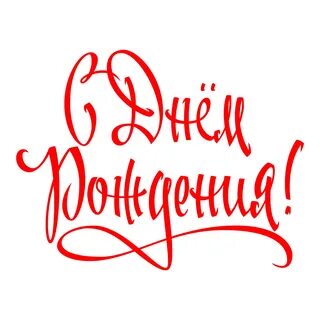 Надпись с днем рождения другу