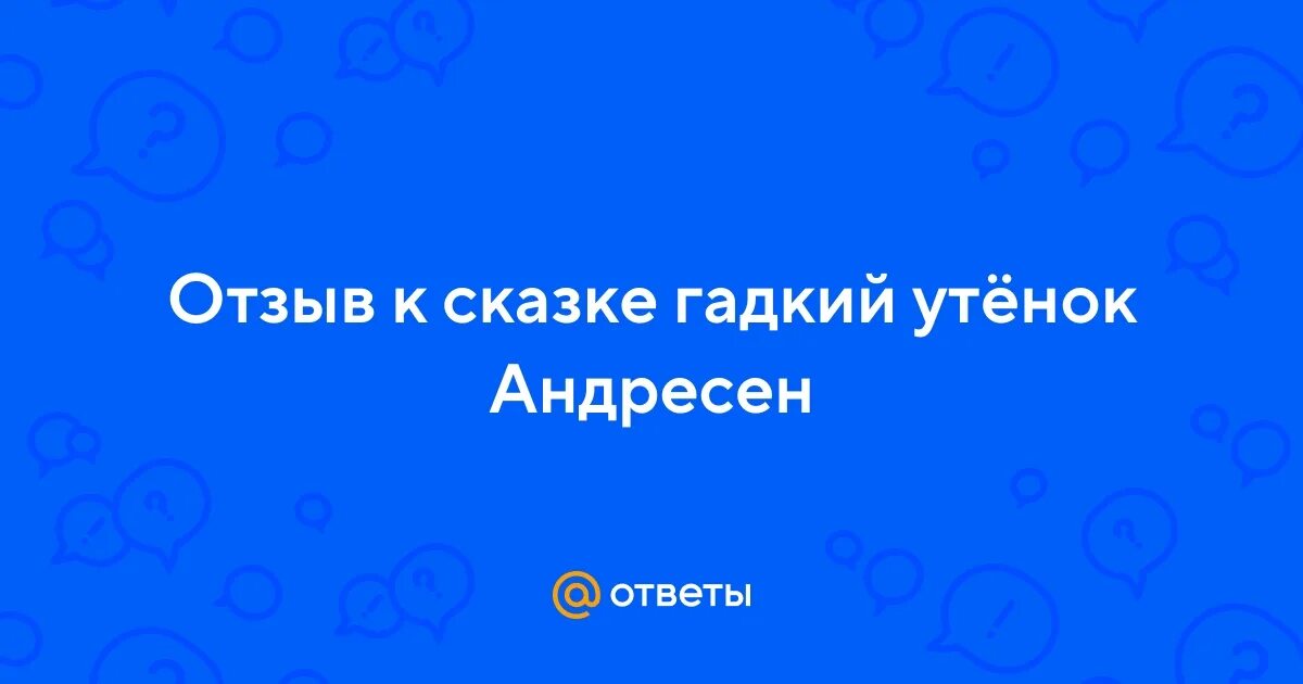 Отзыв гадкий утенок 3 класс