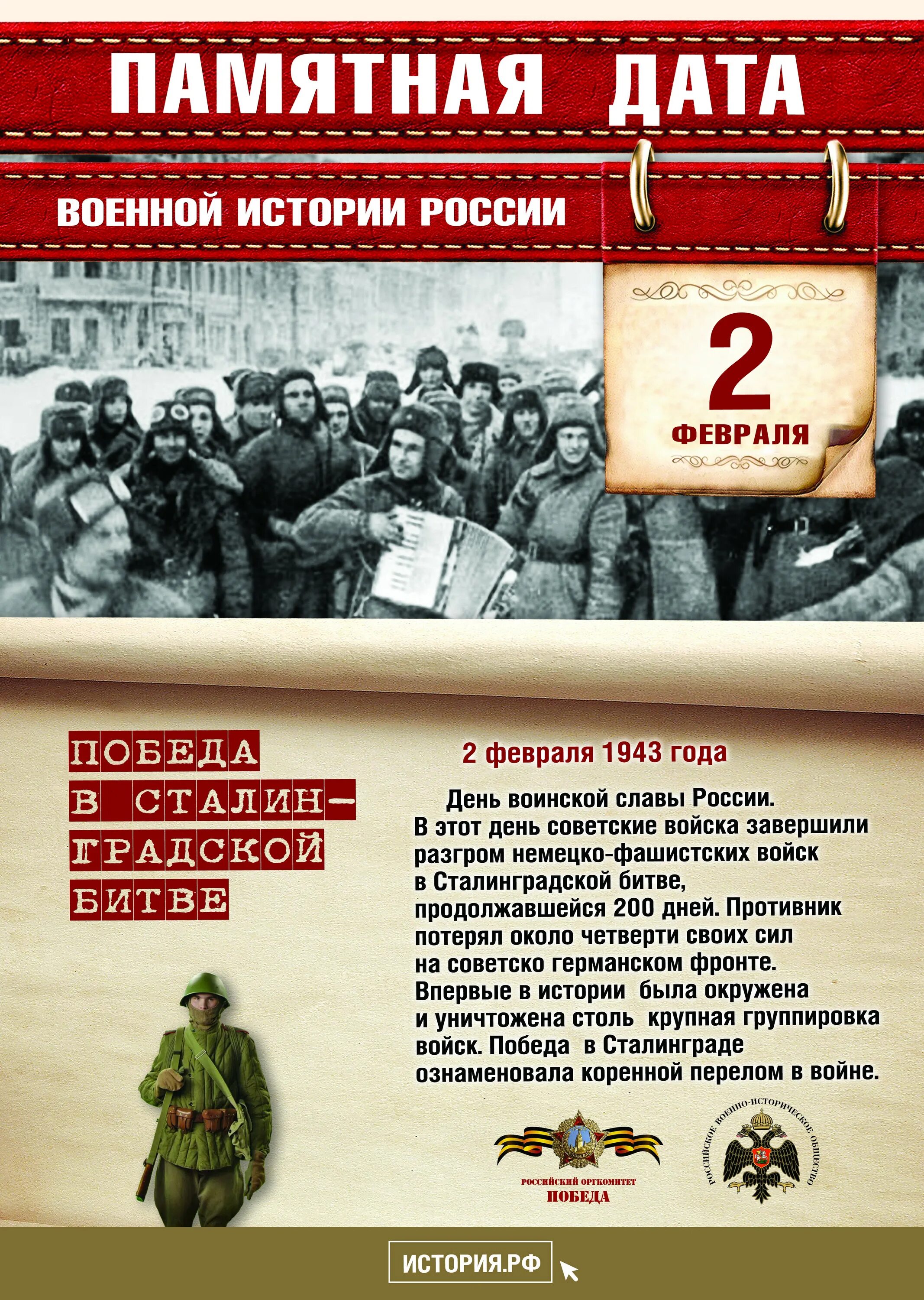 2 февраля какие даты. 2 февраля 1943 победа в сталинградской битве. памятная дата 2 февраля сталинградская битва. 02 февраля сталинградская битва день воинской славы россии. победа в сталинградской битве день воинской славы.