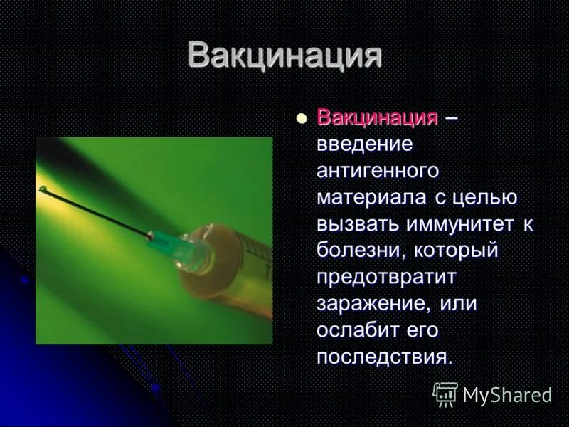 Вакцины реферат. Презентация на тему вакцина. Презентация на тему прививки. Презентация на тему прививка. Доклад на тему прививка.