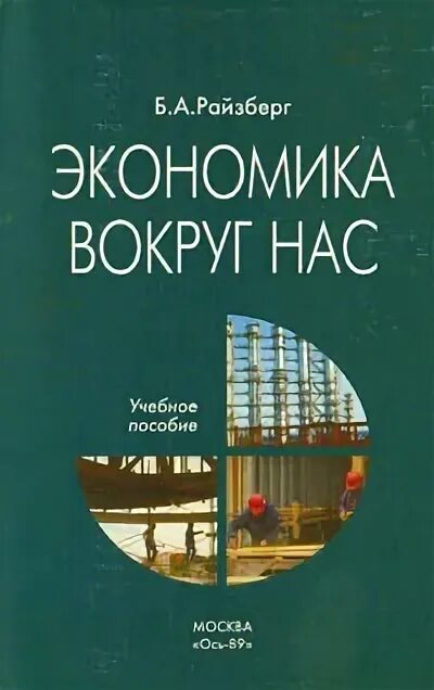 Современный экономический словарь райзберг. Экономика Райзберг. Экономика вокруг нас.