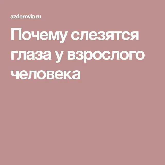 Почему слезятся глаза у взрослого человека. Причина слезятся глаза у человека. Почему слезятся глаза у взрослого на улице.