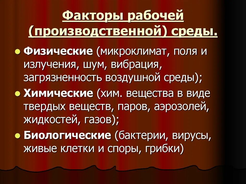 Изменения в рабочей среде. Биологические факторы производственной среды. Физические факторы производственной среды. Биологические факторы рабочей среды. К биологическим факторам производственной среды относятся.