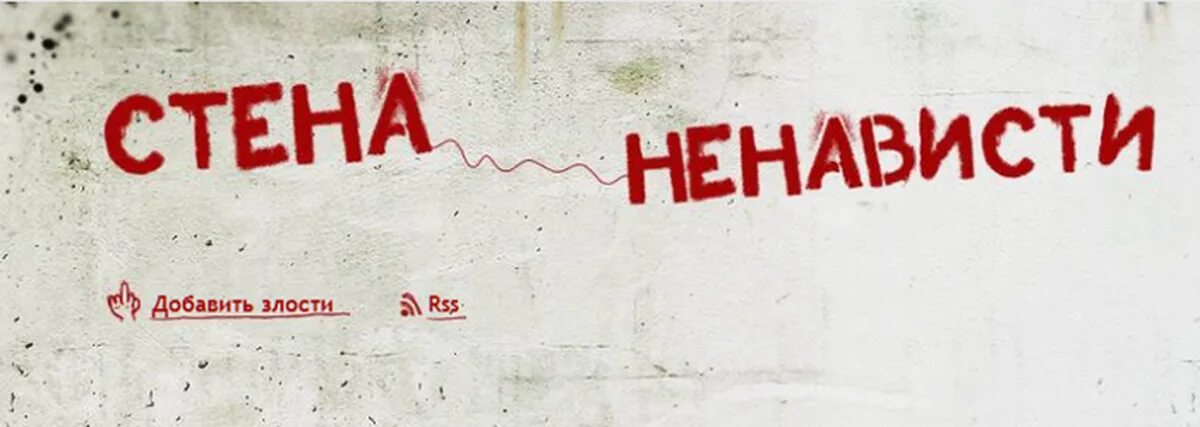Ненавижу стены. Кровавые надписи на стенах run. Стен ненавижу. Стена ненависти. Алдан стена - ненависти.