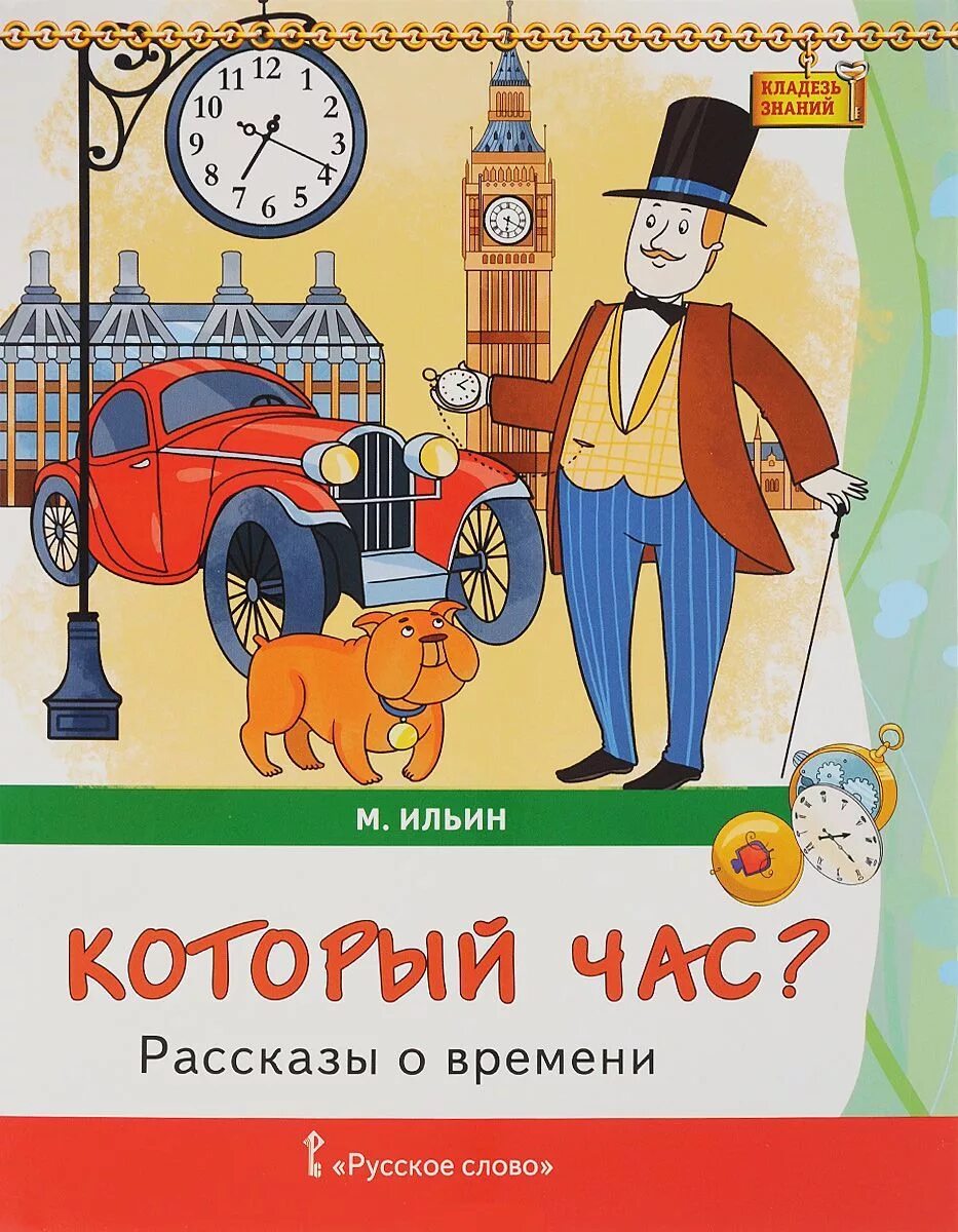 Книга и часы. Книги про часы для детей. Часы сказка. Книги о часах и времени для детей.