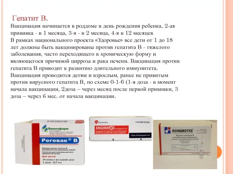 Гепатит б прививка сколько раз. Схема введения вакцины против гепатита в. Вакцина против гепатита в в роддоме. Прививка от гепатита б новорожденным в роддоме. Вакцинация против гепатита в названия прививок.