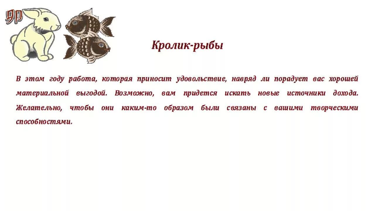 Родились в год кота. Рыбы год кролика. Рыба кролик гороскоп. Гороскоп рыбы кролик кот. Гороскоп год кролика кота.