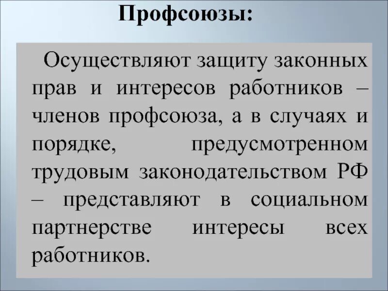 Свободы и законные интересы работника. Как профсоюз защищает интересы работников. Законные интересы работника. Как Трудовое право защищает интересы работника.