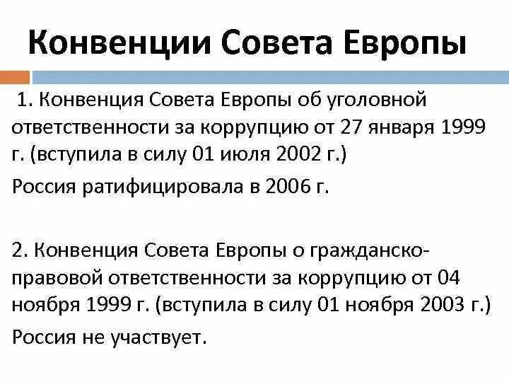 Конвенция оон ратифицированная россией. Конвенция совета Европы об уголовной ответственности за коррупцию. Конвенция об уголовной ответственности за коррупцию от 27 января 1999 г. Конвенция совета Европы об уголовной ответственности. Конвенция об уголовной ответственности за коррупцию 1999г.