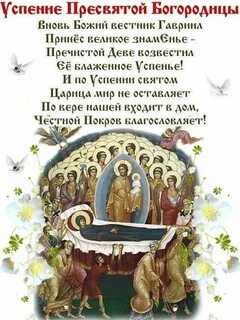 Тропарь праздника успения пресвятой богородицы