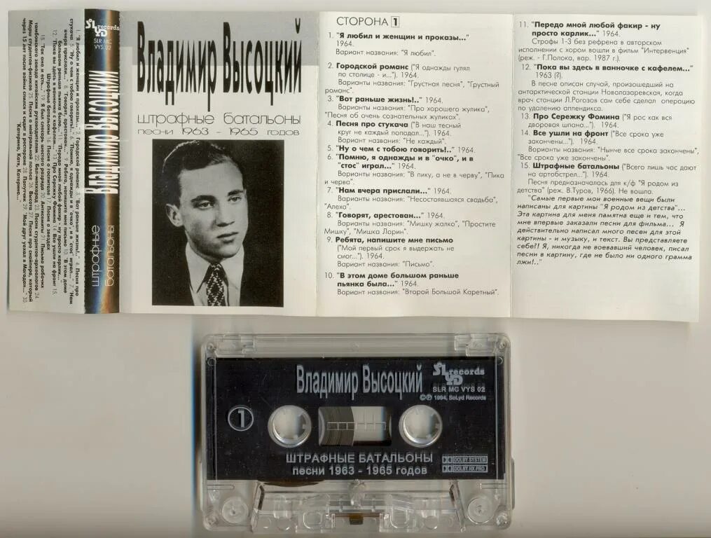 Владимир высоцкий песни кассета. Песня высоцкого штрафные батальоны. Песня штрафные батальоны владимир высоцкий. Песня высоцкого штрафные батальоны. Высоцкий solyd records.