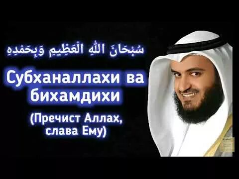 Субханаллахи ва бихамдихи субханаллахиль перевод. Субханаллахи бихамдихи. СУБХАНАЛЛАХ ва бихамдихи. Субханаллахи ва бихамдихи субханаллахи. Субханаллахи ва бихамдихи субханаллахиль Азим.